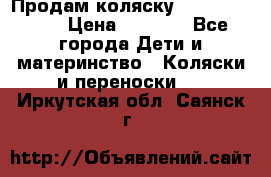 Продам коляску Camarillo elf › Цена ­ 8 000 - Все города Дети и материнство » Коляски и переноски   . Иркутская обл.,Саянск г.